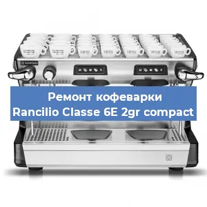 Замена жерновов на кофемашине Rancilio Classe 6E 2gr compact в Ростове-на-Дону